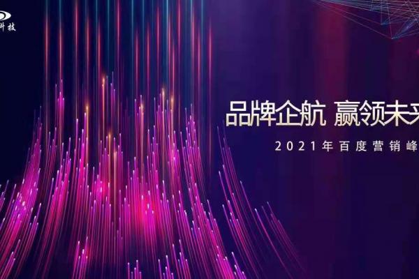 品牌企航·贏領(lǐng)未來|2021百度營銷峰會(huì)即將閃耀開幕！