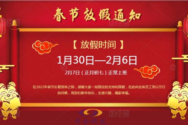 2022年春節(jié)放假通知